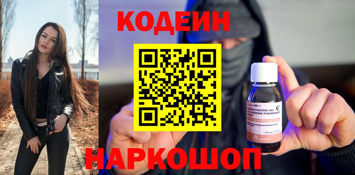 Codein напиток Lean (лин)  Вход с VPN  Ростов-на-Дону 