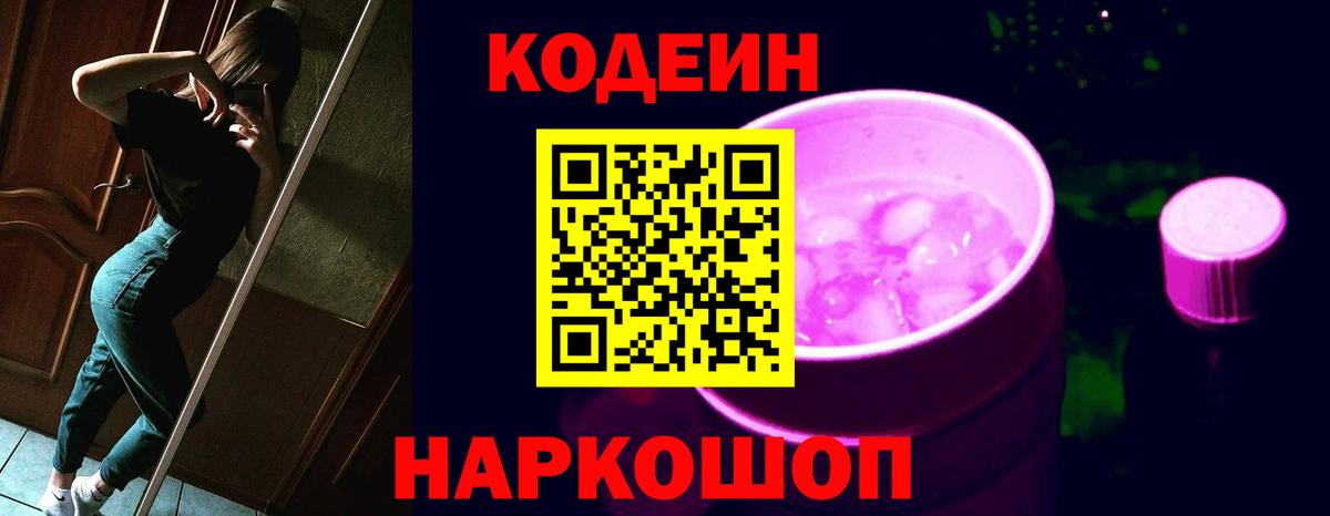 Кодеиновый сироп Lean Purple Drank Ростов-на-Дону